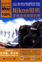 Nikon相机100%手册没讲清楚的事  畅销升级版