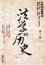 法学的历史  第7卷  宪法、行政法卷  1981年-2011年