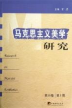 马克思主义美学研究  第16卷  第1期=Research on Marxist aesthetics