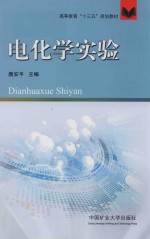 高等教育“十三五”规划教材  电化学实验