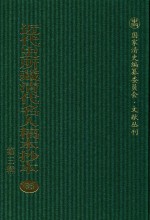 近代史所藏清代名人稿本抄本  第3辑  第36册