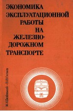 ЭКОНОМИКА ЭКСПЛУАТАЦИОННОЙ РАБОТЫ НА ЖЕЛЕЗНОДОРОЖНОМ ТРАНСПОРТЕ