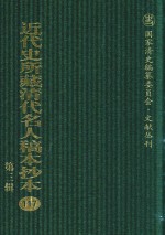 近代史所藏清代名人稿本抄本  第3辑  第117册