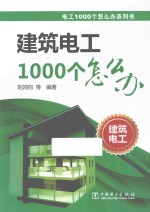 电工1000个怎么办系列书  建筑电工1000个怎么办