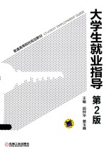 大学生就业指导