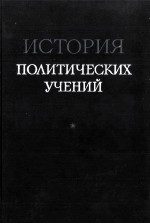 ИСТОРИЯ ПОЛИТИЧЕСКИХ УЧЕНИЙ