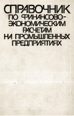 СПРАВОЧНИК ПО ФИНАНСОВО-ЭКОНОМИЧЕСКИМ РАСЧЕТАМ НА ПРОМЫШЛЕННЫХ ПРЕДПРИЯТИЯХ