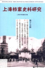 上海档案史料研究  第17辑