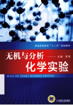 无机与分析化学实验