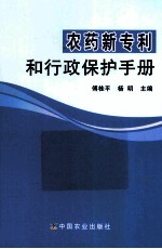 农药新专利和行政保护手册