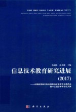 信息技术教育研究进展  2017中国教育技术协会信息技术教育专业委员会第十三届学术年会论文集