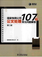 国家电网公司公文处理107个常见问题解答  第2版