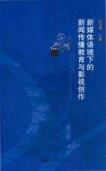 新媒体语境下的新闻传播教育与影视创作