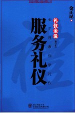 礼仪金说  金正昆教你学礼仪  服务礼仪