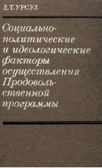 СОЦИАЛЬНО-ПОЛИТИЧЕСКИЕ И ИДЕОЛОГИЧЕСКИЕ ФАКТОРЫ ОСУЩЕСТВЛЕНИЯ ПРОДОВОЛЬ СТВЕННОЙ ПРОГРАММЫ