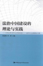 法治中国建设的理论与实践  中国法理学研究会贯彻和落实十八届四中全会精神论文集