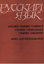 РУССКИЙ ЯЗЫК КНИГА ДЛЯ ПРЕПОДАВАТЕЛЯ