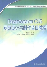 Dreamweaver CS5网页设计与制作项目教程