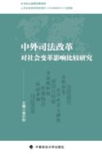 中外司法改革对社会变革影响比较研究