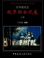 世界建筑史  俄罗斯古代卷  上