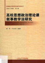 高校思想政治理论课叙事教学法研究