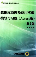 数据库原理及应用实验指导与习题  Access版