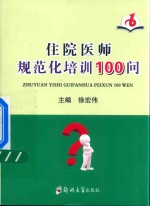 住院医师规范化培训100问