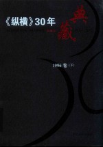 《纵横》30年典藏限量版  1983-2012  1996卷  下