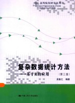 高等院校研究生用书  复杂数据统计方法  基于R的应用