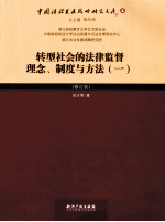 转型社会的法律监督理念、制度与方法  1  修订版