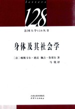 法国大学128丛书  身体及其社会学