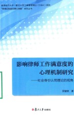 影响律师工作满意度的心理机制研究  社会身份认同理论的视角  香港城市大学  复旦大学