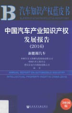 中国汽车产业知识产权发展报告  2016