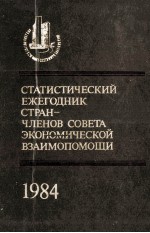 СТАТИСТИЧЕСКИЙ ЕЖЕГОДНИК СТРАН-ЧЛЕНОВ СОВЕТА ЭКОНОМИЧЕСКОЙ ВЗАИМОПОМОЩИ 1984