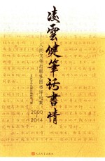 凌云健笔话书情  人民文学出版社图书评论集  2000-2014