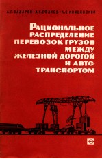 РАЦИОНАЛЬНОЕ РАСПРЕДЕЛЕНИЕ ПЕРЕВОЗОУ ГРУЗОВ МЕЖДУ ЖЕЛЕЗНОЙ ДОРОГОЙ И АВТОТРАНСПОРТОМ