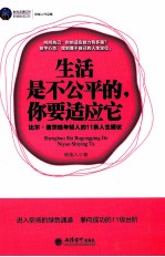 生活是不公平的，你要适应它  比尔·盖茨给年轻人的11条人生建议