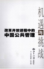 机遇与挑战  改革开放进程中的中国公共管理