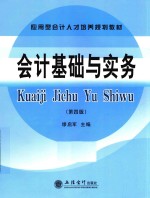 应用型会计人才培养规划教材  会计基础与实务  第4版