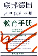 联邦德国及巴伐利亚洲教育手册