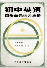 初中英语同步单元练习手册  1-6册