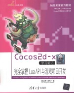 Cocos2d x学习笔记  完全掌握LuaAPI与游戏项目开发