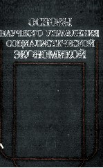 ОСНОВЫ НАУЧНОГО УПРАВЛЕНИЯ СОЦИАЛИСТИЧЕСКОЙ ЭКОНОМИКОЙ