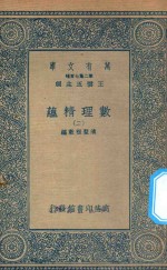 万有文库  第二集七百种  207  数理精蕴  2