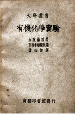 大学丛书  有机化学实验