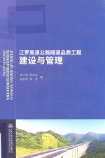 江罗高速公路隧道品质工程建设与管理