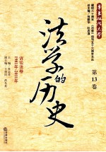 法学的历史  第13卷  诉讼法卷  1981年-2011年