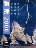 物理2000  教师用书