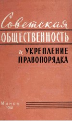 СОВЕТСКАЯ ОБЩЕСТВЕННОСТЬ И УКРЕПЛЕНИЕ ПРАВОПОРЯДКА