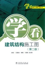 学看建筑结构施工图  第2版